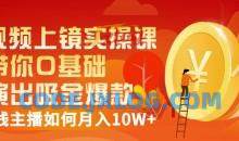 视频上镜实操课：带你0基础演出