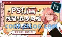 PS插画：线描森系风格养成班平面设计