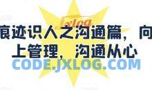 痕迹识人之沟通篇，向上管理，沟通从心