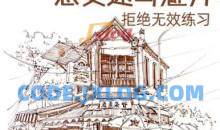 小布老虎有点忙速写风景技法解锁课