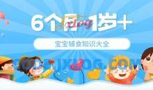 6个月-1岁+宝宝辅食知识大全