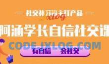 社交补习班《阿涵学长自信社交课》