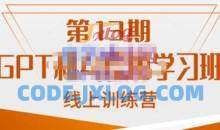 南掌柜·GPT和AI绘图学习班【第13期】，chatgpt文案制作引导并写出爆款小红书推文、AI换脸、客服话术回复等
