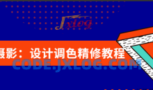 大众摄影：设计调色精修全套教程