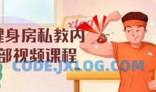 健身房私教内部6节课视频课程