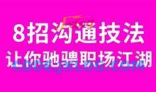 8招沟通法让你驰骋职场江湖掌握三个主动，建立和谐人际关系