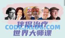 伴侣治疗世界大师重建亲密关系六个思路