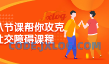 八节课帮你攻克社交障碍不敢开口