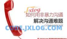 [沟通方式]如何用非暴力沟通解决沟通难题