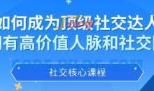 如何成为顶级社交达人，拥有高价值人脉和社交圈