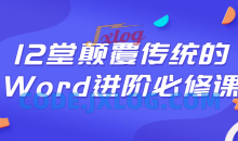12堂颠覆传统的Word进阶必修课程