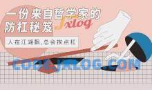 【防杠手册】一份来自哲学家的防杠秘籍