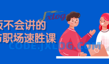 老板不会讲的13节职场速胜课