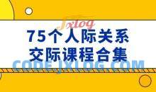 人际关系沟通交流技巧多位讲师合集视频课程