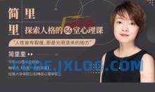 简里里探索人格56堂心理课 音频文档