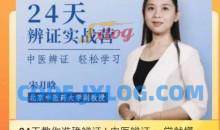 医承有道学堂 24天熟练掌握中医辨证