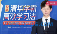 12堂清华学霸学习法：拒绝死记硬背，重塑学习力【完结】