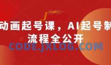 AI动画起号课 AI起号制作流程全公开