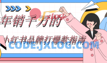 年销千万的小红书品牌打爆款指南