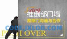 推倒部门墙-跨部门沟通与合作