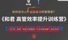 和君给高管的效率提升能力训练营