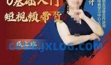 交个朋友电商0基础入门短视频带货拆解