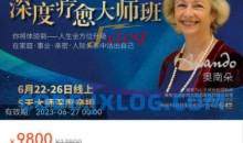 南朵老师亲授爱自己深度疗愈大师班