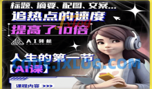 人生的第一节AI课提升工作十倍效率