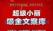 超级小丽·吸金文案库，解密文字财富密码，挥笔点字成金，超30万字精华内容