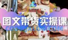 图文带货实操课 图文玩法攻略玩法