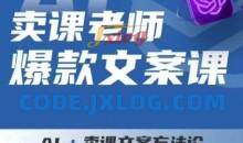 卖课老师爆款文案课，AI+卖课文案方法论，带你写出爆款文案