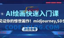 AI绘画快速入门课 见证你的惊世画作