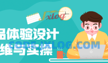 产品体验设计思维与实操核心竞争力