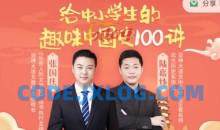 给中小学生的趣味中国史100讲课