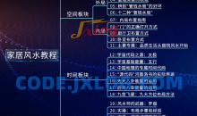 甲子学院禽暴科长-实用家居风水教程