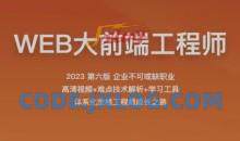 2023百战程序员WEB大前端工程师