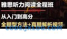 烤鸭TV-【雅思听读全程班】双门提升课 系统方法-真题解析