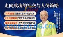 苏老师赢在人情世故走向成功社交与人情课