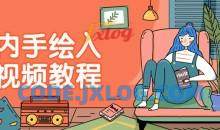 室内手绘入门视频教程 从事各种设计