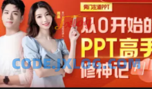 从0开始的PPT高手修神记办公软件