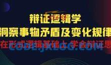 辩证逻辑学|洞察 事物矛盾及变化规律 在形式逻辑基础上 学会辩证思维