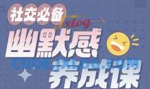 社交必备：幽默感养成课