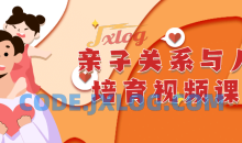 亲子关系与人格培育详细视频课程