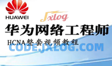 华为HCNA HCIA网络工程师 自学视频