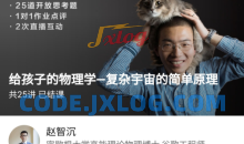 博雅小学堂《给孩子的物理学-复杂宇宙的简单原理》