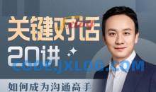 B站课程·关键对话20讲：如何成为沟通高手