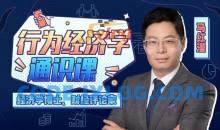 马红漫博士：用得上的行为经济学