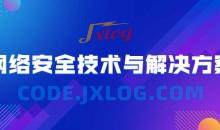 网络安全技术与解决方案图文教程