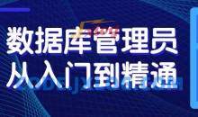 数据库管理员从入门到精通