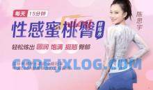 比基尼小姐冠军亲授蜜桃臀修炼术